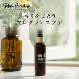【本日10%OFF】ジョンズブレンド ヘアミルク 120mL 洗い流さない ホワイトムスク アルコールフリー 弱酸性処方 John’s Blend トリートメント アウトバス 保湿 ダメージケア ヘアケア 植物エキス 植物オイル ダメージ補修 無着色 梅雨 うねり