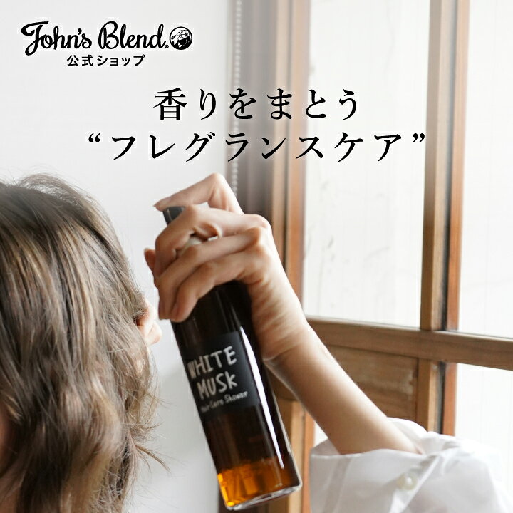 楽天市場】【公式】 ジョンズブレンド ヘアケアシャワー ホワイト 