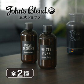 【本日10%OFF】【公式】 ジョンズブレンド アロマウォーター ホワイトムスク ムスクジャスミン 520mL 約4.5mL希釈115回分 | John’s Blend 芳香剤 アロマディフューザー 大容量 フルボトル タンク 加湿器 乾燥対策 テレワーク デスク周り プチギフト プレゼント