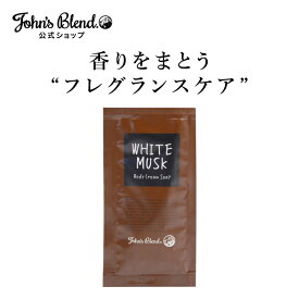 【公式】 ジョンズブレンド ボディ ソープ お試し ミニパウチ ホワイトムスク 10mL 1回分 John’s Blend 液体 ボディクリームソープ 石鹸 お風呂 天然保湿オイル 潤う しっとり 爽やか いい香り フレグランス お泊り 旅行 トラベル
