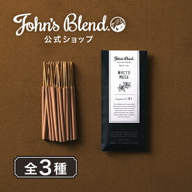 【10%OFF+P5倍】【公式限定】 ジョンズブレンド お香 25本入りインセンススティック ショートサイズ ホワイトムスク サボンムスク ムスクキンモクセイ John’s Blend アロマ 癒し 芳香 ホームフレグランス ルームフレグランス
