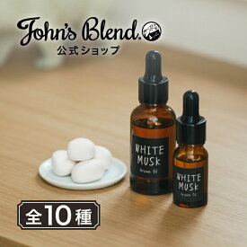 【本日10%OFF】ジョンズブレンド アロマ オイル 大容量 28mL John’s Blend サボン ムスク ホワイトムスク アップルペアー レッドワイン ジャスミン ブロッサム ローズ ハニー キンモクセイ ムスクオレンジ プレゼント ギフト