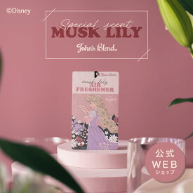 【公式】 ジョンズブレンド ディズニー プリンセス ラプンツェル エアフレッシュナー | John’s Blend Rapunzel Limited Edition 吊り下げ ムスクリリー　車 室内 プチ ギフト プレゼント