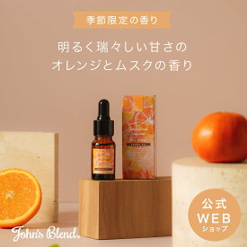 【公式】 John's Blendムスクオレンジ アロマオイル | エッセンス アロマポット リラックス ムスク 柑橘系 オレンジ シトラス ギフト プチギフト プレゼント