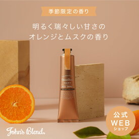 【公式】 John's Blendムスクオレンジ フレグランスハンドクリーム | いい香り サラサラ ペット安心 スキンケア 手 ハンドケア 手荒れ 乾燥 保湿 ベタつかない 潤う ホワイトムスク ムスク 柑橘系 オレンジ シトラス ギフト プチギフト プレゼント