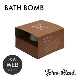 【公式】John's Blend ジョンズブレンド バスボム | ジョンズブレンド ホワイトムスク バスボール 入浴料 入浴剤 お風呂