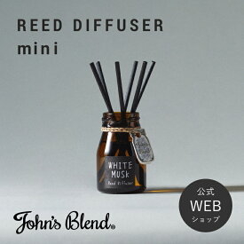 【公式】 John's Blend リードディフューザーミニ | John's Blend リードディフューザーミニ ホワイトムスクギフト プレゼント