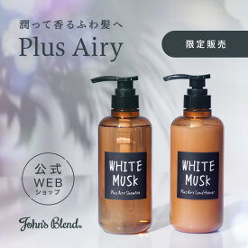 【送料無料】【公式ストア限定】John’s Blend ジョンズブレンド プラス エアリー シャンプー＆コンディショナー ボトルセット ホワイトムスク｜ シャンプー リンス コンディショナー ヘアケア ふんわり サラサラ 良い香り