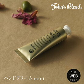 【公式】 ハンドクリーム さらさら処方 14g John’s Blend ホワイトムスク いい香りフレグランス 全3種 ムスクジャスミン サボンムスク ハンドケア 潤い サラサラ 保湿 プチギフト プレゼント すべすべ 肌 乾燥 乾燥肌 保湿クリーム ハンド クリーム ジョンズブレンド