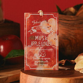 【公式】 ジョンズブレンド ホームフレグランス エアフレッシュナー ムスク アップルジンジャー 吊り下げ John’s Blend 芳香剤 ルームフレグランス 車 部屋 クローゼット 寝室 玄関 トイレ プチギフト プレゼント