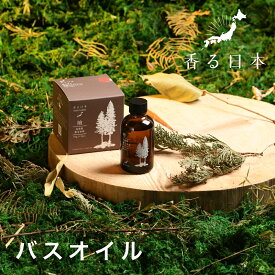 【公式】 香る日本 バスオイル ｜ 香る日本 入浴剤 バスオイル 檜 柚子 さわやか 日本製 精油 お風呂 癒し