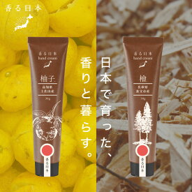 【公式】 香る日本 ハンドクリーム ｜ 香る日本 ハンドクリーム 柚子 薄荷 さわやか 手荒れ 保湿 日本製 精油 べたつかない 自然な香り