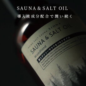 【公式】 SIONA サウナ＆ソルトオイル | サウナ＆ソルトオイル SIONA ギフト プレゼント