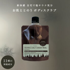 【公式】 SIONA サウナ&ソルトスクラブ トライアル | ウッド ボディスクラブ SIONA サウナ ソルトスクラブ 塩サウナ 半身浴 ご褒美 贅沢 おうち時間 リラックス バスタイム