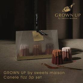 GROWN UP by sweets maison canele fizz 3p set カヌレフィズギフトセット | スウィーツメゾン カヌレ ギフトセット 入浴料 お菓子 可愛い プチ ギフト プレゼント