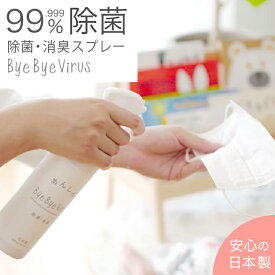【公式】 日本製 除菌 消臭 バイバイウイルス 除菌消臭ミスト [ 300mL トリガータイプ ] スプレー 安全 無着色 アルコールフリー まとめ買い プチ ギフト プレゼント