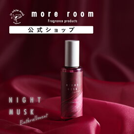 【公式】 モアルーム ルーム ＆ ファブリックミスト ナイトムスク エンスロルメント more room Enthrallment 105ml イランイラン精油 ルームミスト スプレー式 芳香剤 アロマ ホームフレグランス ルームフレグランス 室内 寝室 ギフト プレゼント 父の日