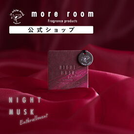 【公式】 モアルーム エアフレッシュナー ナイトムスク エンスロルメント more room Enthrallment 2枚セット | イランイラン精油 吊り下げ 芳香剤 アロマ ホームフレグランス ルームフレグランス 室内 寝室 インテリア プチギフト プレゼント 父の日