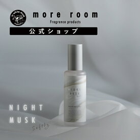 【公式】 モアルーム ルーム ＆ ファブリック ミスト ナイトムスク ソフトリー more room Softly 105ml グレープフルーツ 精油 ルームミスト スプレー式 芳香剤 アロマ ホーム ルームフレグランス 室内 寝室 インテリア ギフト プレゼント 父の日