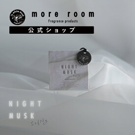 【公式】 モアルーム エアフレッシュナー ナイトムスク ソフトリー more room Softly 2枚セット グレープフルーツ 精油 紙製 吊り下げ 芳香剤 アロマ ホームフレグランス ルームフレグランス 室内 寝室 インテリア プチギフト プレゼント 父の日