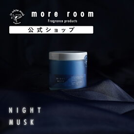 【公式】 モアルーム フレグランスジェル ナイトムスク more room NIGHT MUSK 110g | ラベンダー精油 置き型 芳香剤 アロマ ホームフレグランス ルームフレグランス 室内 寝室 インテリア 引越し祝い プチギフト プレゼント 父の日
