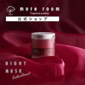 【公式】 モアルーム フレグランスジェル ナイトムスク エンスロルメント more room Enthrallment 110g | イランイラン精油 置き型 芳香剤 アロマ ホームフレグランス ルームフレグランス 室内 寝室 インテリア 引越し祝い プチギフト プレゼント 父の日
