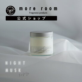 【公式】 モアルーム フレグランスジェル ナイトムスク ソフトリー more room Softly 110g グレープフルーツ精油 置き型 芳香剤 アロマ ホームフレグランス ルームフレグランス 室内 寝室 インテリア 引越し祝い プチギフト プレゼント 父の日