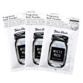 【公式】 ジョンズブレンド バスパウダー ホワイトムスク 3個セット John’sBlend 入浴剤 バスタイム 保湿成分 ヒアルロン酸 コラーゲンリラクゼーション 香り リラックス スキンケア しっとり肌 高級感 お風呂 プチギフト プレゼント