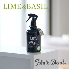 【スーパーSALE期間限定★ポイント10倍】 【公式】John's Blend フレグランス&デオドラント ルームミスト LIME&BASIL｜ ジョンズブレンド 消臭 芳香 バジル ホワイトムスク フルーティー サボン 香り 夏 WEB 限定 芳香 車 室内 プチ ギフト プレゼント