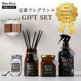 【公式限定】 ジョンズブレンド フレグランスセット リードディフューザー ディフューザー 人気 ルームフレグランス ホワイトムスク アロマディフューザー 芳香剤 部屋 スティック 寝室 ホテル 香水 リビング 玄関 トイレ ギフト ラッピング John’s Blend