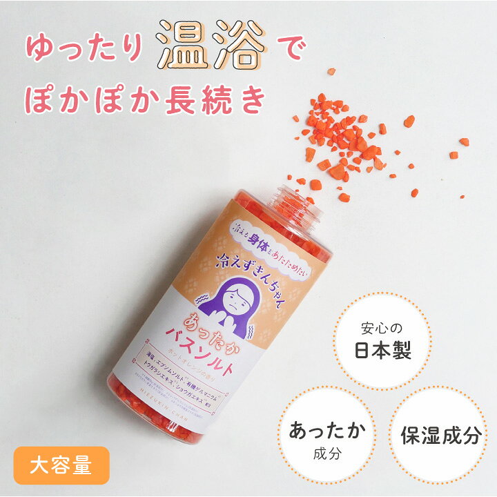 楽天市場】マラソンP5倍 冷えずきんちゃん 大容量バスソルト | 冷え性 