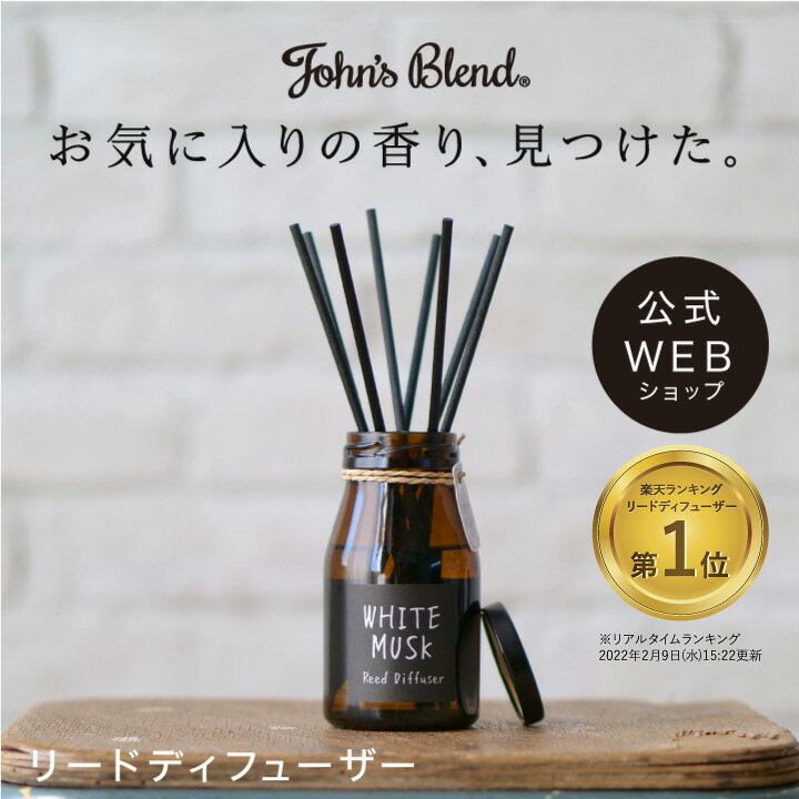 楽天市場 P10倍 送料無料 9 26 1 59まで 公式 John S Blend リードディフューザー ジョンズブレンド ホワイトムスク 香り 芳香 芳香剤 置き型 ディフューザー ルームフレグランス シンプル 部屋 いい香り プチ ギフト プレゼント 送料無料 Dayillu デイル