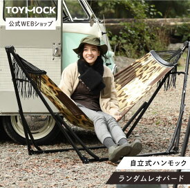 【公式】トイモック ランダムレオパード 自立式 ハンモック TOYMOCK ヒョウ柄 豹柄 折りたたみ コンパクト 収納 屋外 アウトドア キャンプ 室内 屋内 ベランダ インテリア シンプル おしゃれ 引越し祝い ギフト プレゼント