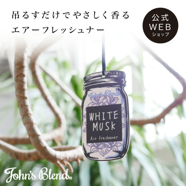 John's Blend エアーフレッシュナー｜ ジョンズブレンド 吊り下げ ホワイトムスク アップルペアー レッドワイン ムスクジャスミン 芳香 車 室内 プチ ギフト プレゼント 3980円以上 送料無料