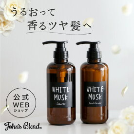 【公式】 John’sBlend ジョンズブレンド シャンプー コンディショナー ボトル 本体 ホワイトムスク いい香り メンズ 女性 男性 トリートメントシャンプーコンディショナーセット セット モイスト ヘアケア ギフト プレゼント 送料無料