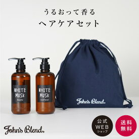 【公式】John’s Blend シャンプー&コンディショナー ポーチセット ｜ジョンズブレンド シャンプー リンス コンディショナー ヘアケア トリートメント ホワイトムスク しっとり ツヤ サラサラ Xmas ギフト セット プレゼント