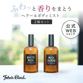 【本日10%OFF】[6/5限定抽選で300%P還元] ジョンズブレンド ヘア & ホワイトムスク ムスク ジャスミン 2個セット 110mL×2 | John’s Blend ヘアスプレー ボディスプレー ヘアミスト いい香り フレグランス 爽やか ヘアケア ボディケア プチギフト プレゼント 父の日