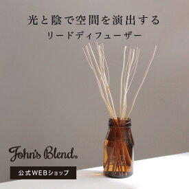 【公式】John's Blend ラベルレスリードディフューザー ｜ ジョンズブレンド ホワイトムスク 香り 芳香 芳香剤 置き型 ディフューザー 人気 ルームフレグランス インテリア シンプル いい香り ギフト プレゼント 3980円以上送料無料