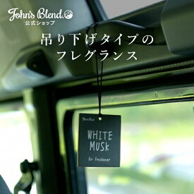 【公式】 ジョンズブレンド エアフレッシュナー スクエアデザイン ホワイトムスク 1枚 約2〜4週間 John’s Blend 吊り下げ ペーパー 芳香剤 アロマ カーフレグランス 車内 カー用品 車用 車載 ドライブ 引越し祝い プチギフト プレゼント