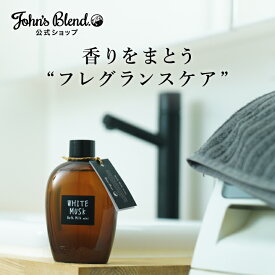 【公式】 ジョンズブレンド バスミルク ミニ ホワイトムスク 260mL 約7回分 | John’s Blend ボディケア お風呂 保湿 いい香り フローラル ギフト プレゼント