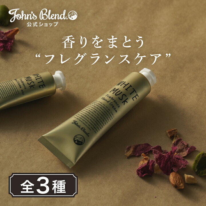 【10%OFF】【公式】 ジョンズブレンド ハンドクリーム いい香り 38g ホワイトムスク 全4種 ジャスミン サボン ムスクリネン ハンドケア 潤い フレグランス しっとり サラサラ 保湿 プチギフト プレゼント 肌 乾燥 クリーム ギフト John’s Blend - メイン画像 2