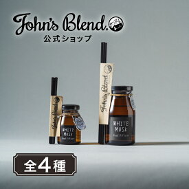 【LINE追加で300円OFFクーポン配布中】ジョンズブレンド リードディフューザー 50mL 芳香期間1.5ヶ月 ミニ ホワイトムスク レッドワイン ムスクジャスミン サボンムスク John’s Blend スティック ガラスボトル 置き型 芳香剤 アロマ 新生活 引越し祝い