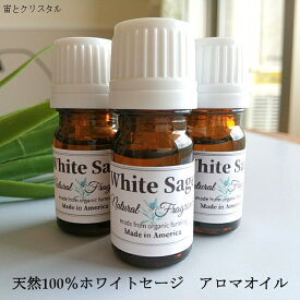 天然100％ホワイトセージ アロマオイル 精油 5ml エッセンシャルオイル ホワイトセージオイル スマッジング アロマ お香 インセンス インテリア 天然石 パワーストーンの浄化 空間浄化