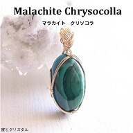 マラカイト クリソコラ ペンダントトップ アフガニスタン産 ワイヤージュエリー ワイヤーペンダント 天然…