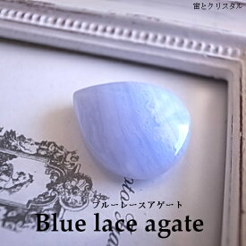青色の輝石 ブルーレースアゲート 南アフリカ産 ルース 天然石 原石 カボション 宝石 ジュエリー 1点物 パワーストーン