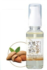 スキンケアオイル100ピュアシリーズアーモンドオイル大地の恵み【送料無料】