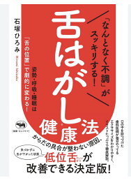 「なんとなく不調」がスッキリする！ 舌はがし健康法