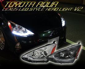 AQUA アクア レクサスLEDスタイル ヘッドライト　V2 ハロゲン車 前期用 流れるウインカータイプ　NHP10 G's クリスタルアイ