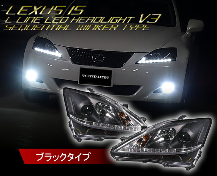 楽天市場】20系 レクサス IS Lライン ヘッドライト V3 シーケンシャル 