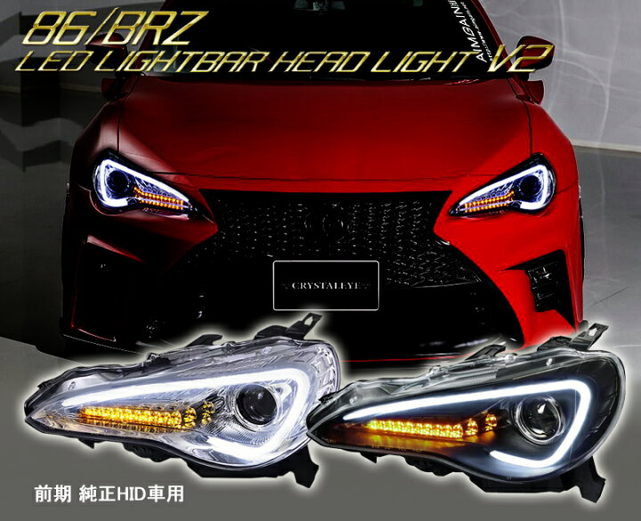 楽天市場】86 ハチロク BRZクリスタルアイLEDライトバー ヘッドライト 